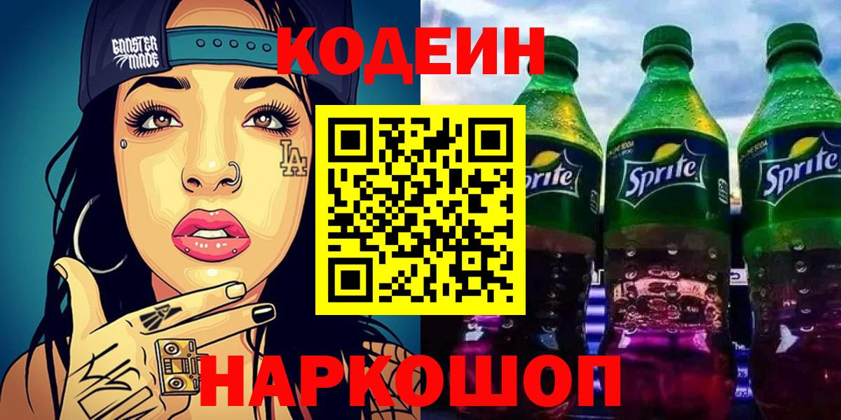 Codein напиток Lean (лин) Петрозаводск